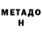 МЕТАДОН белоснежный 011220.